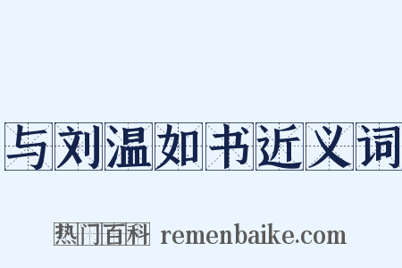与刘温如书近义词是什么意思的图片